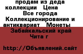продам из деда коллекции › Цена ­ 100 - Все города Коллекционирование и антиквариат » Монеты   . Забайкальский край,Чита г.